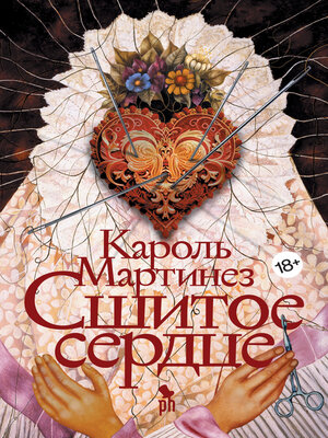 cover image of Сшитое сердце